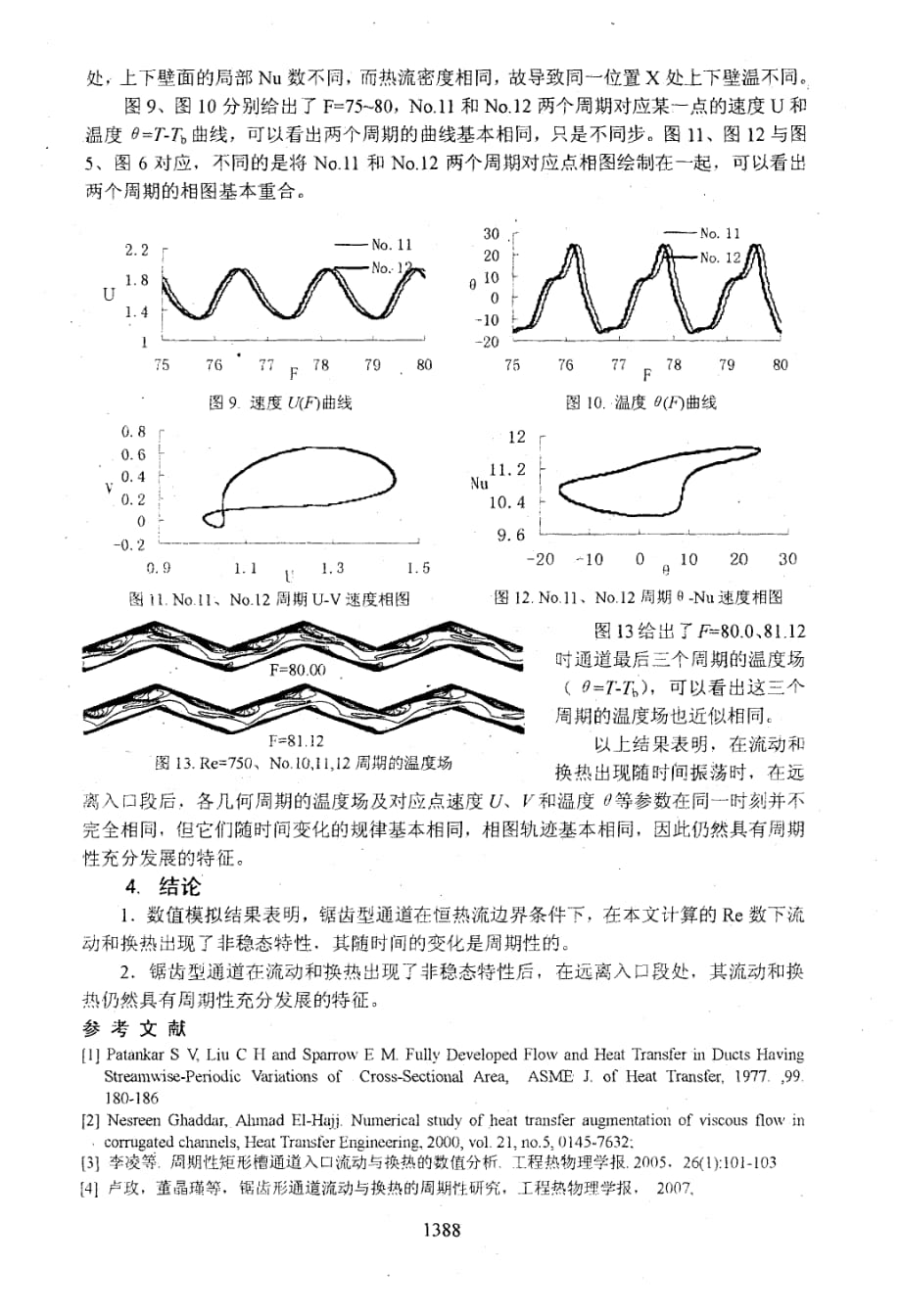 恒热流条件下锯齿型通道流动和换热的非稳态特性研究_第4页