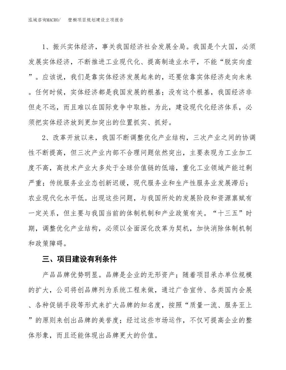 壁橱项目规划建设立项报告_第3页