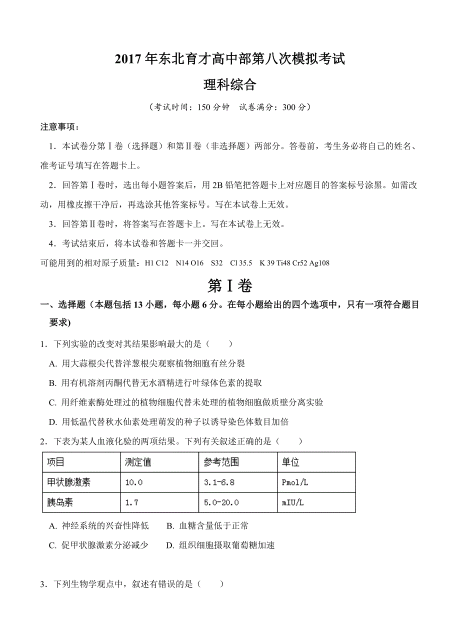 辽宁省学校2017届高三第八次模拟理科综合试卷含答案_第1页