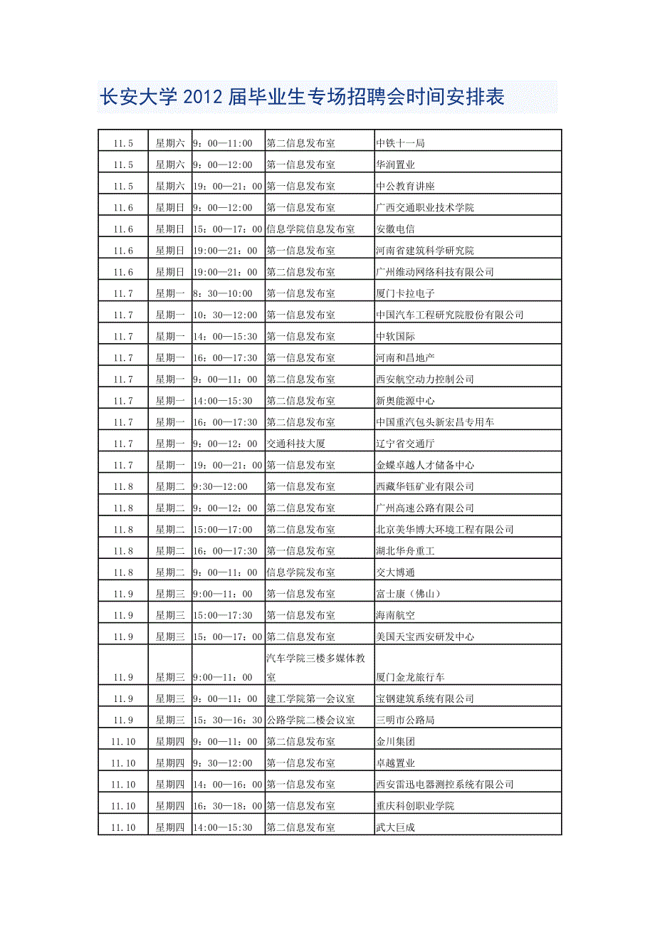 长安大学2012专场招聘会时间表_第1页
