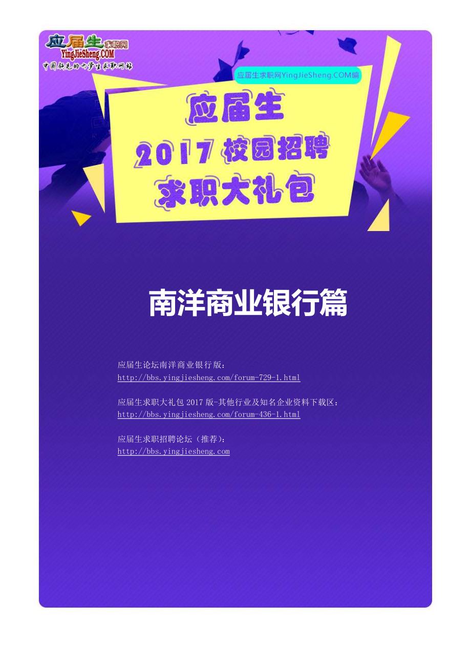 南洋商业银行2017校园招聘求职大礼包_第1页