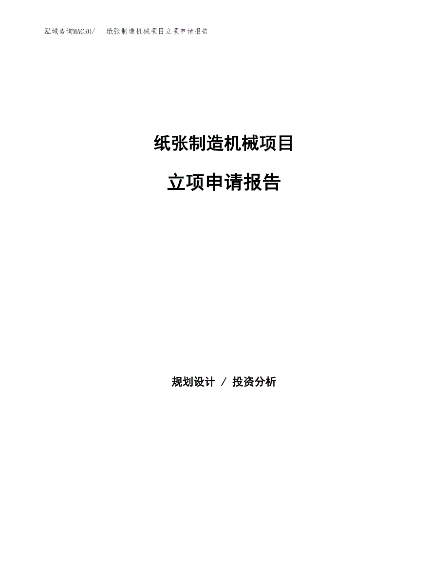 纸张制造机械项目立项申请报告（总投资11000万元）.docx_第1页