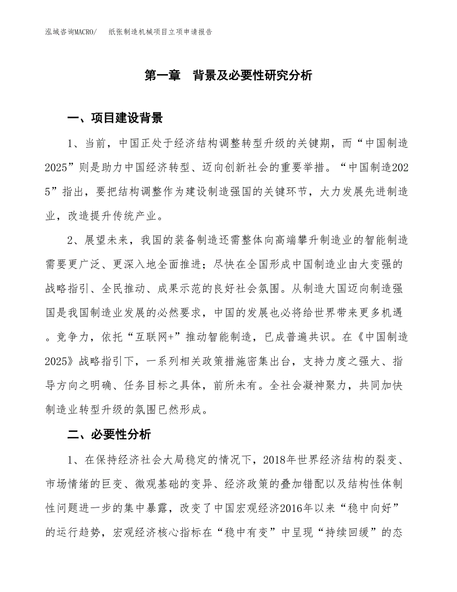 纸张制造机械项目立项申请报告（总投资11000万元）.docx_第2页