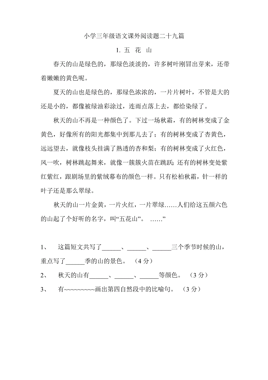 小学三年级语文课外阅读题二十九篇及参考答案汇编_第1页