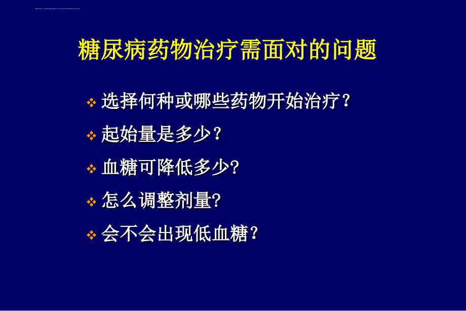 糖尿病降糖药物.ppt_第2页