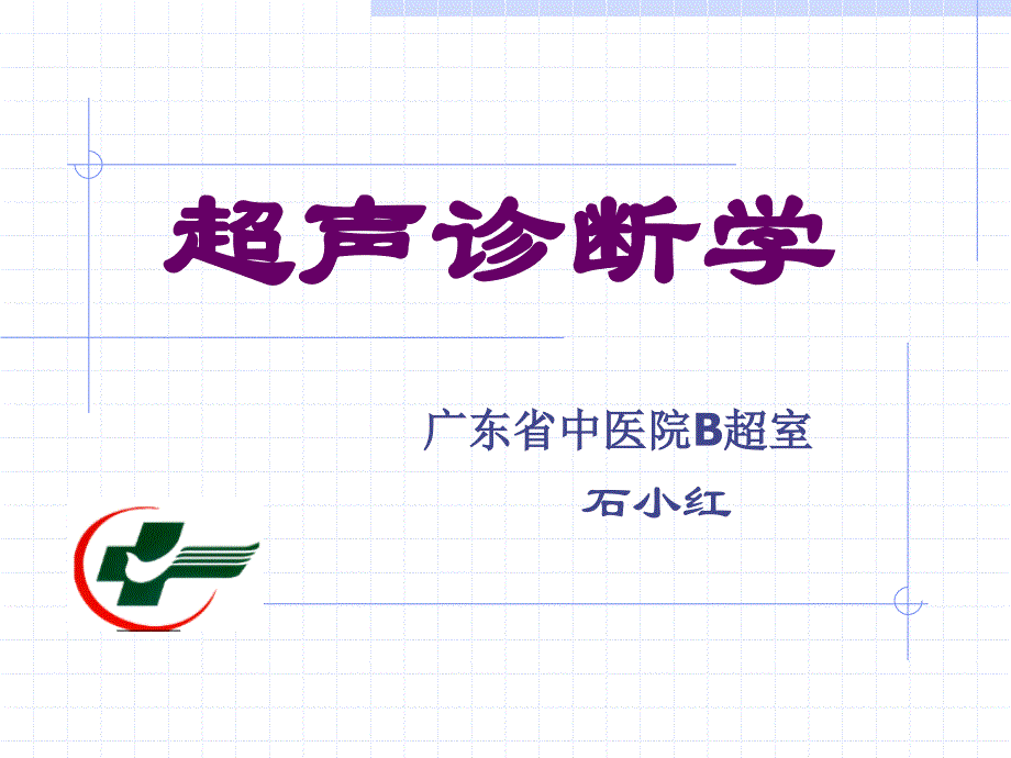 超声诊断基础知识.ppt_第1页