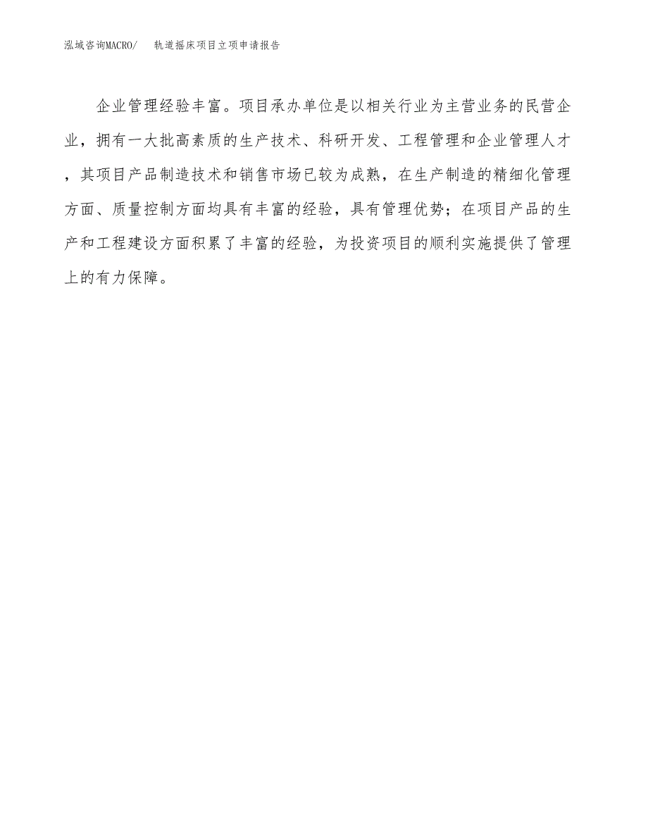 轨道摇床项目立项申请报告（总投资14000万元）.docx_第4页