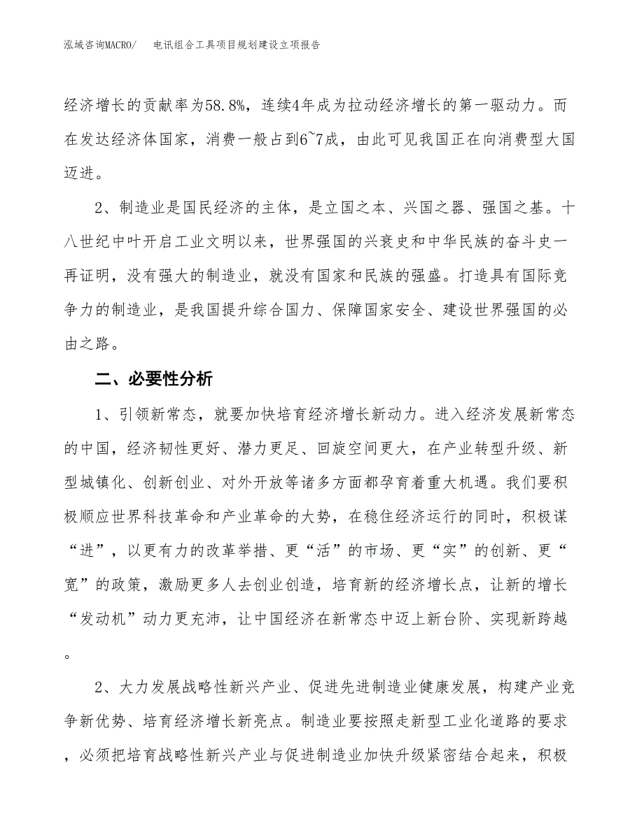 电讯组合工具项目规划建设立项报告_第3页