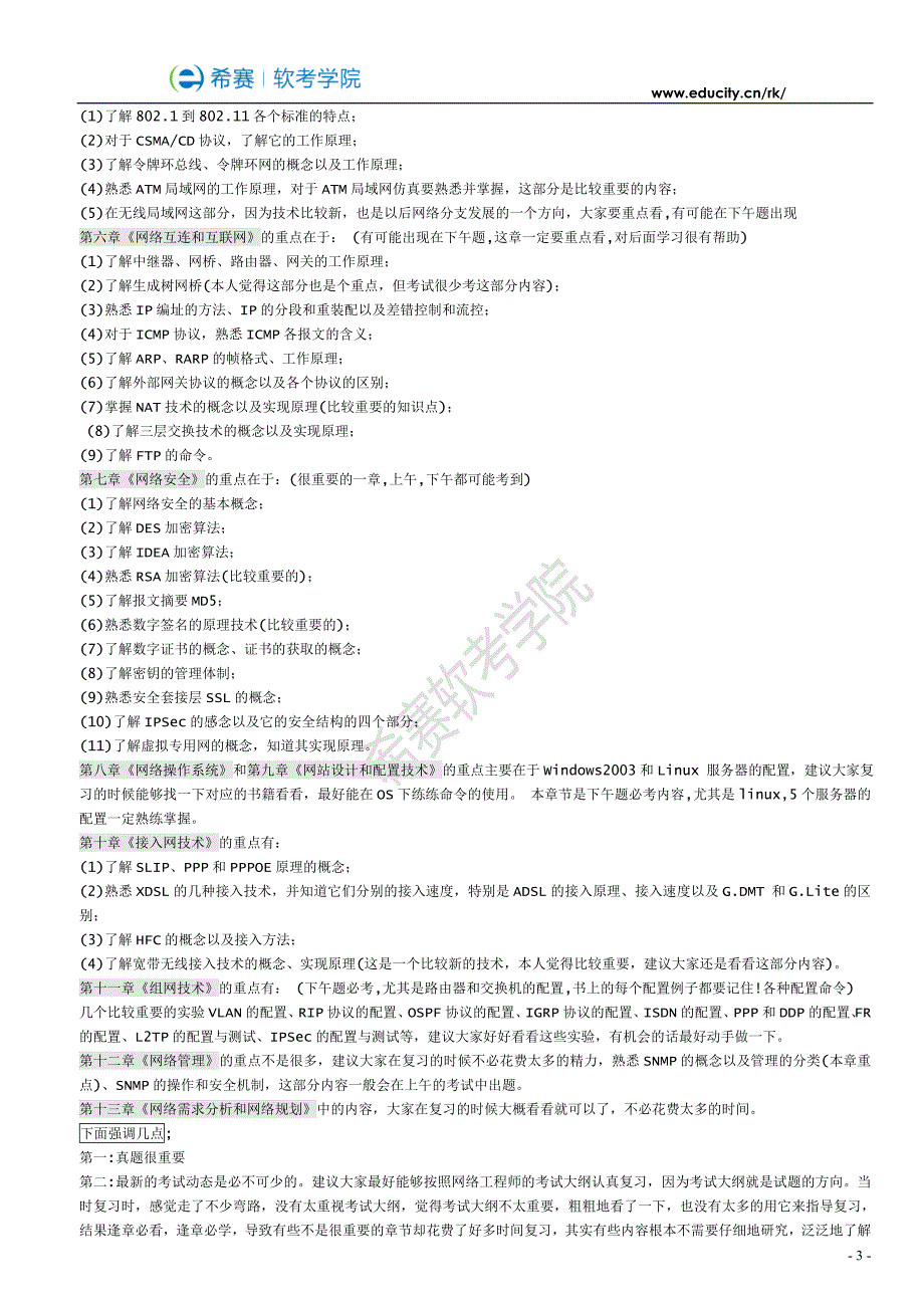 2015年软考网络工程师知识点复习结构图--希赛软考学院资料_第3页