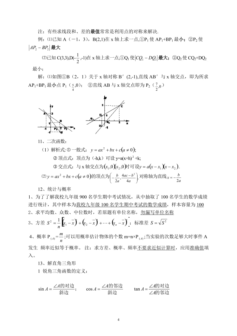 2015年中考数学考前指导及知识梳理_第4页