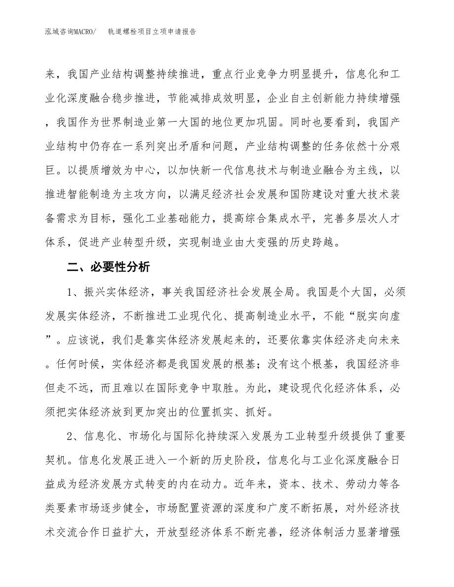 轨道螺栓项目立项申请报告（总投资12000万元）.docx_第3页