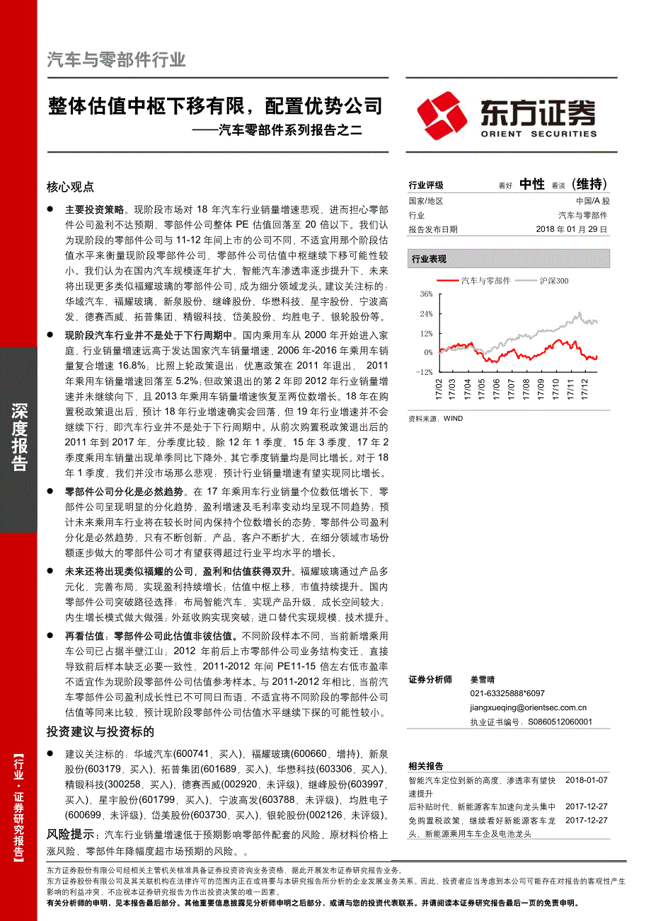 汽车零部件系列报告之二：整体估值中枢下移有限配置优势公司_第1页