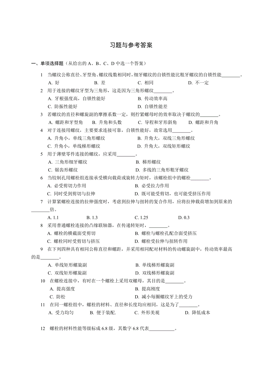 螺纹联接习题及答_第1页