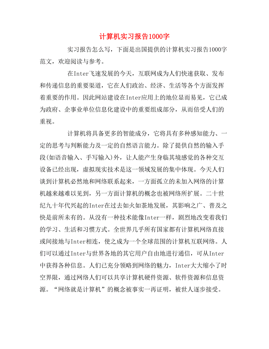 2019年计算机实习报告1000字_第1页