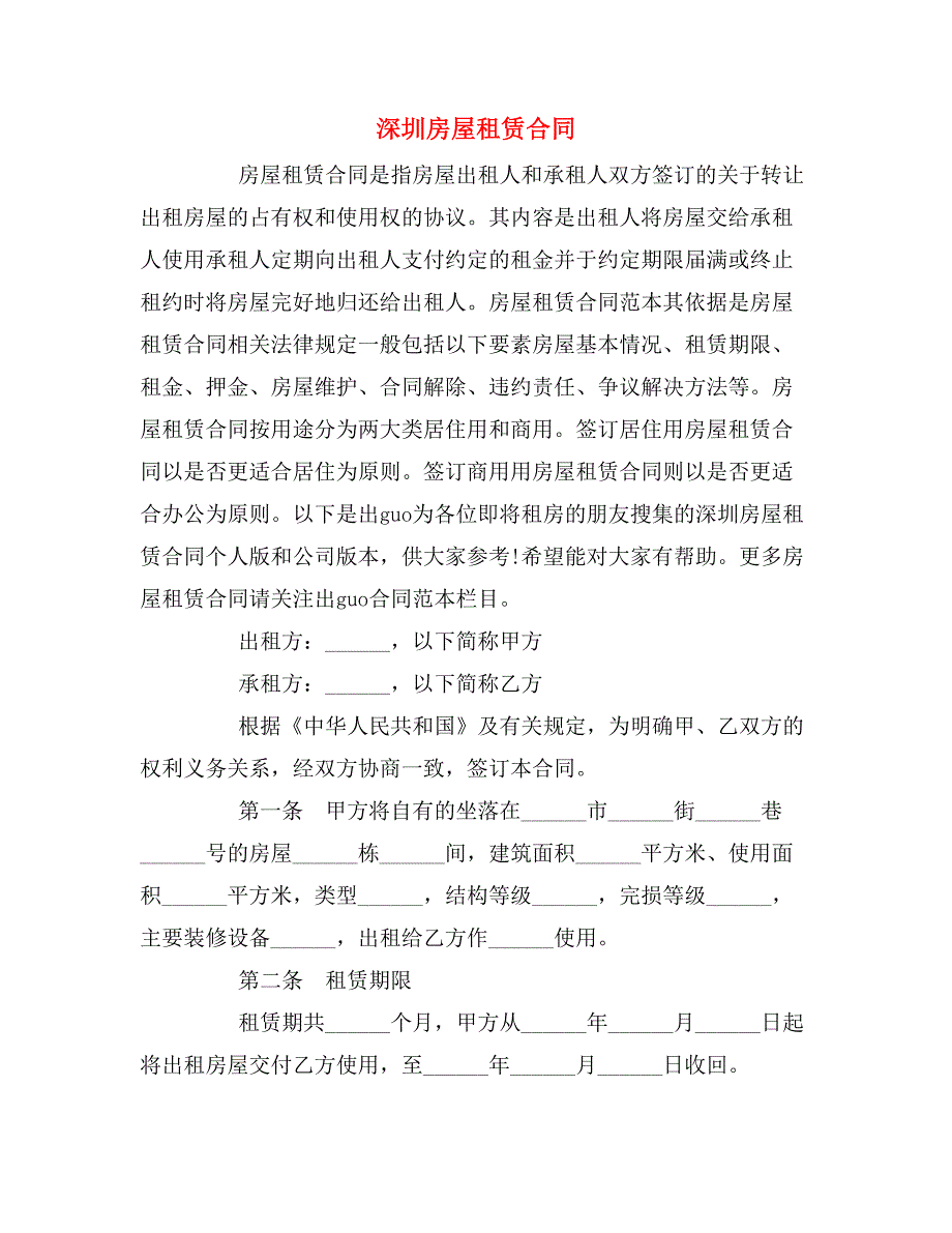 2019年深圳房屋租赁合同_第1页