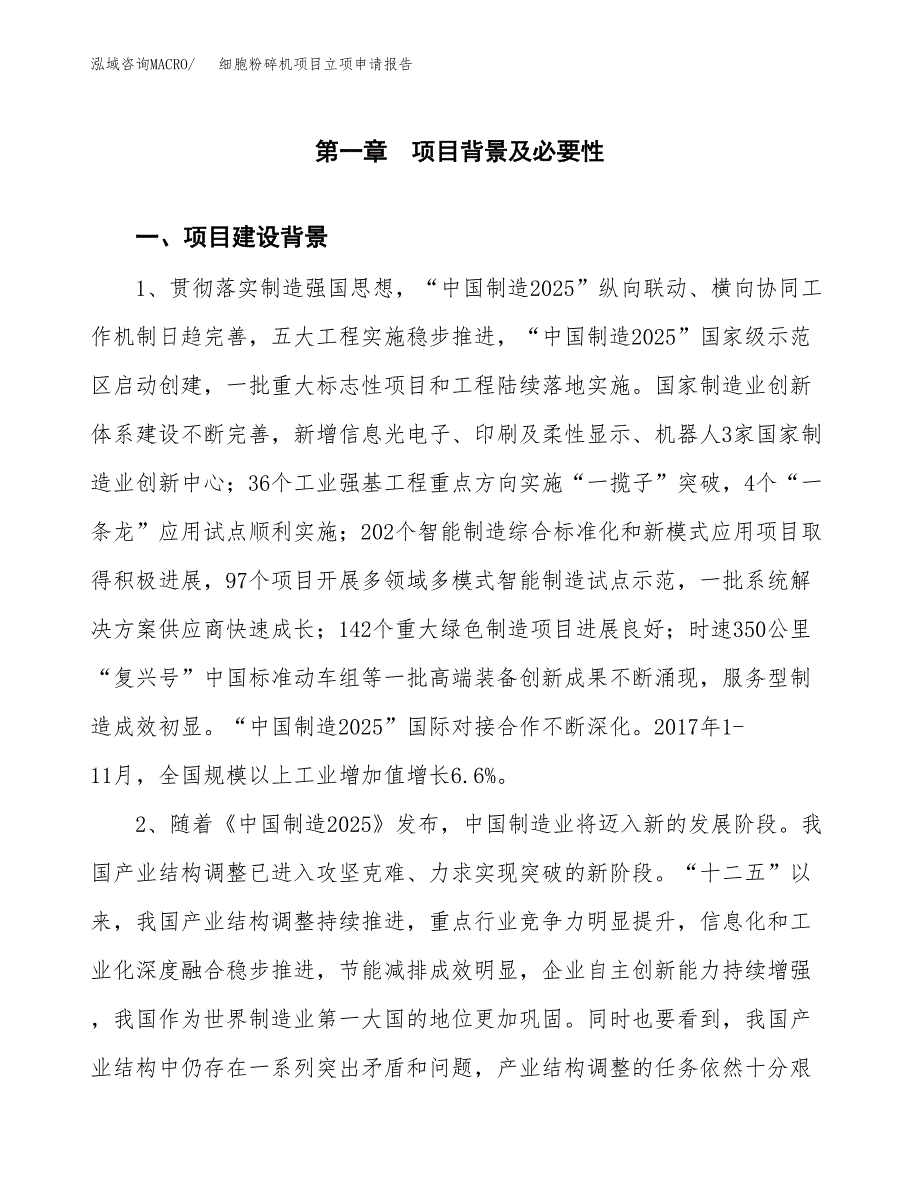 细胞粉碎机项目立项申请报告（总投资3000万元）.docx_第2页