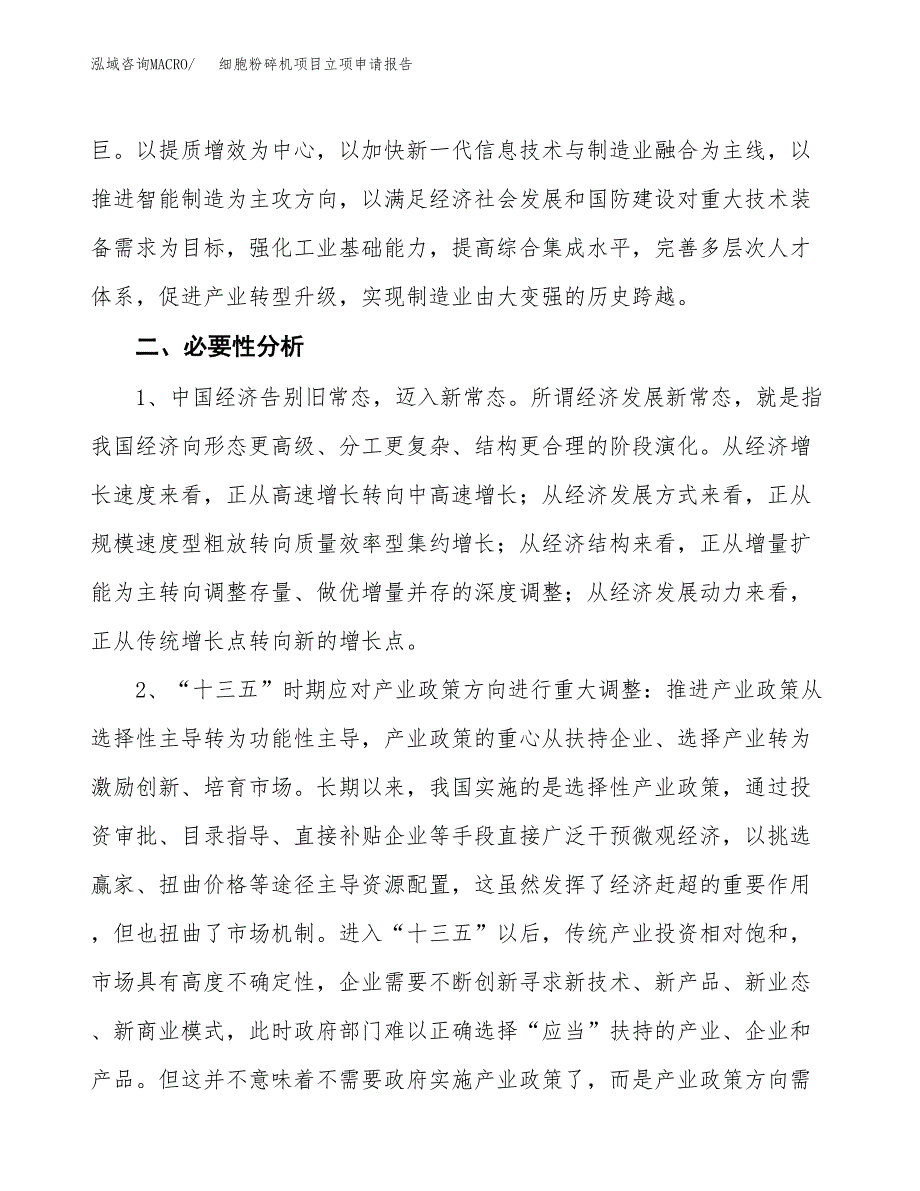 细胞粉碎机项目立项申请报告（总投资3000万元）.docx_第3页