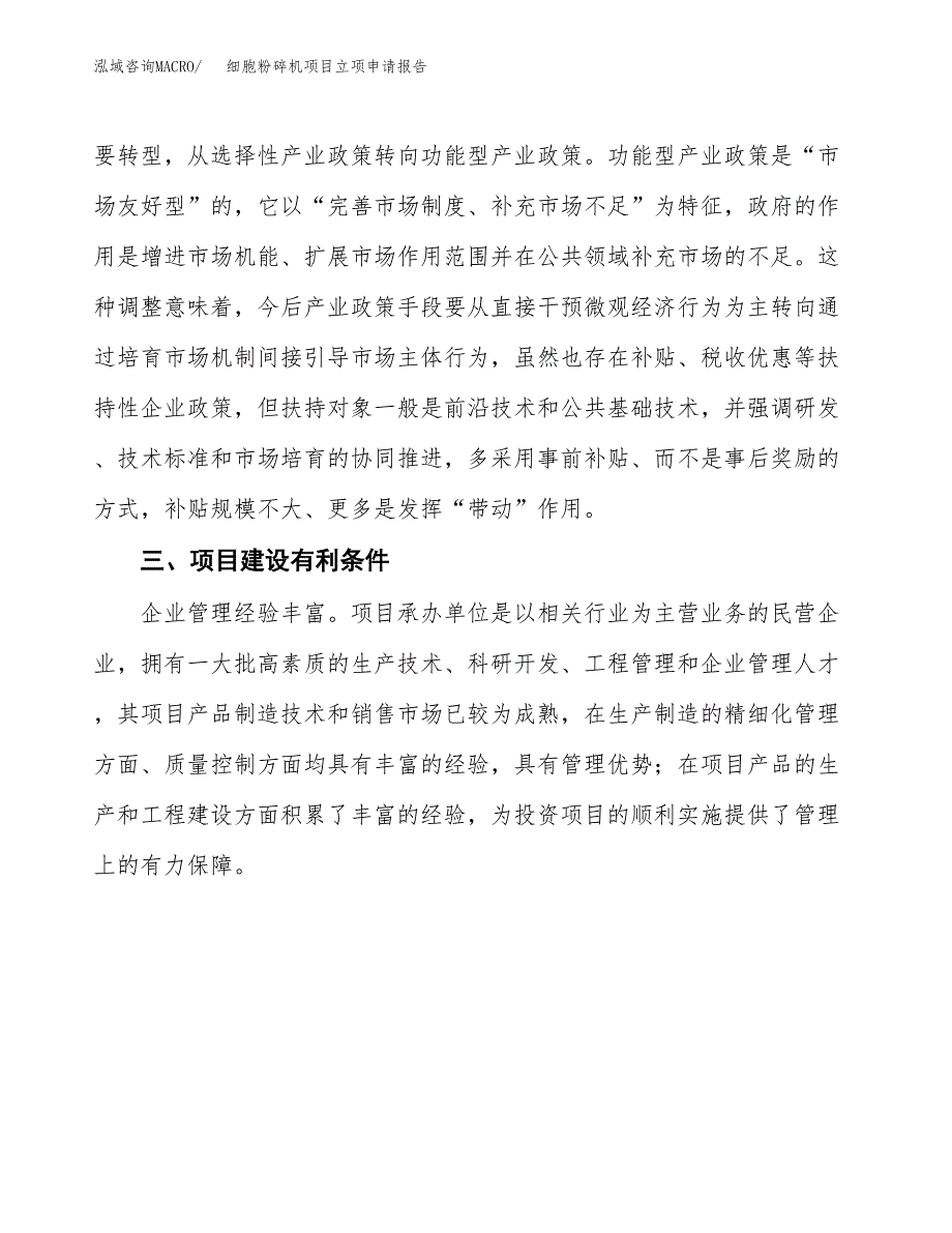 细胞粉碎机项目立项申请报告（总投资3000万元）.docx_第4页