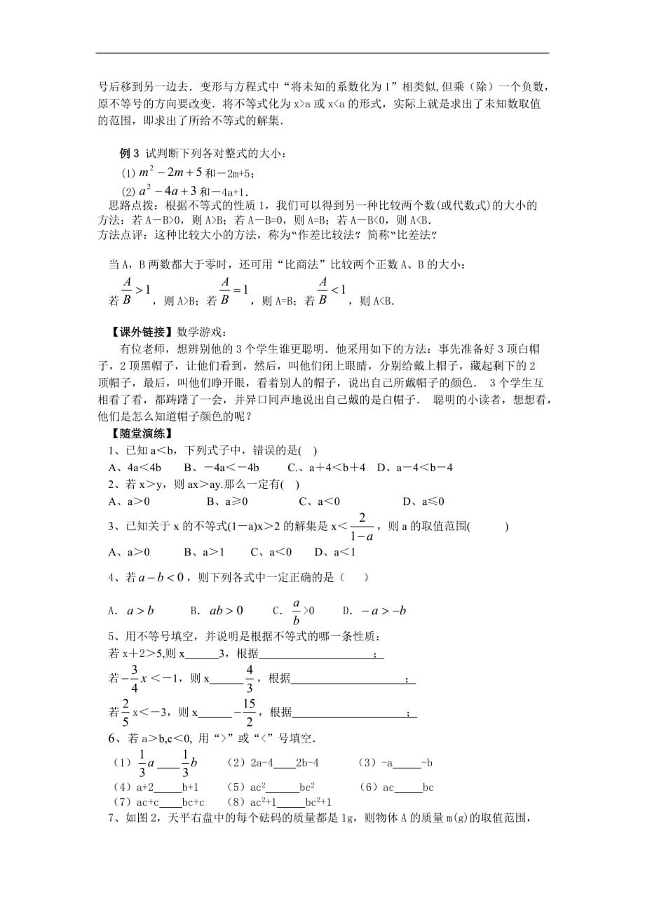 华东师大初中数学七下《8.1认识不等式》word教案 (7)_第2页