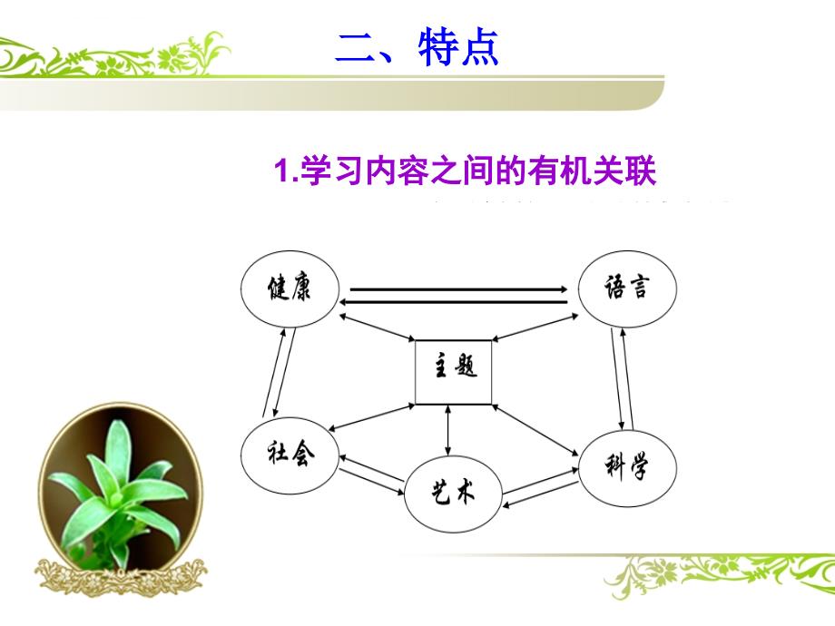 幼儿园主题活动概述.ppt_第3页