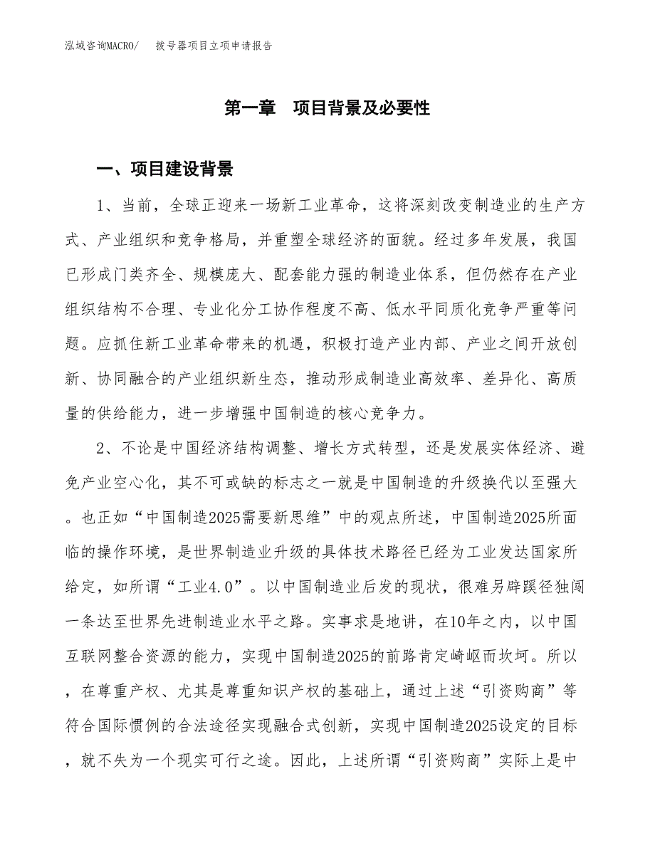 拨号器项目立项申请报告（总投资5000万元）.docx_第2页