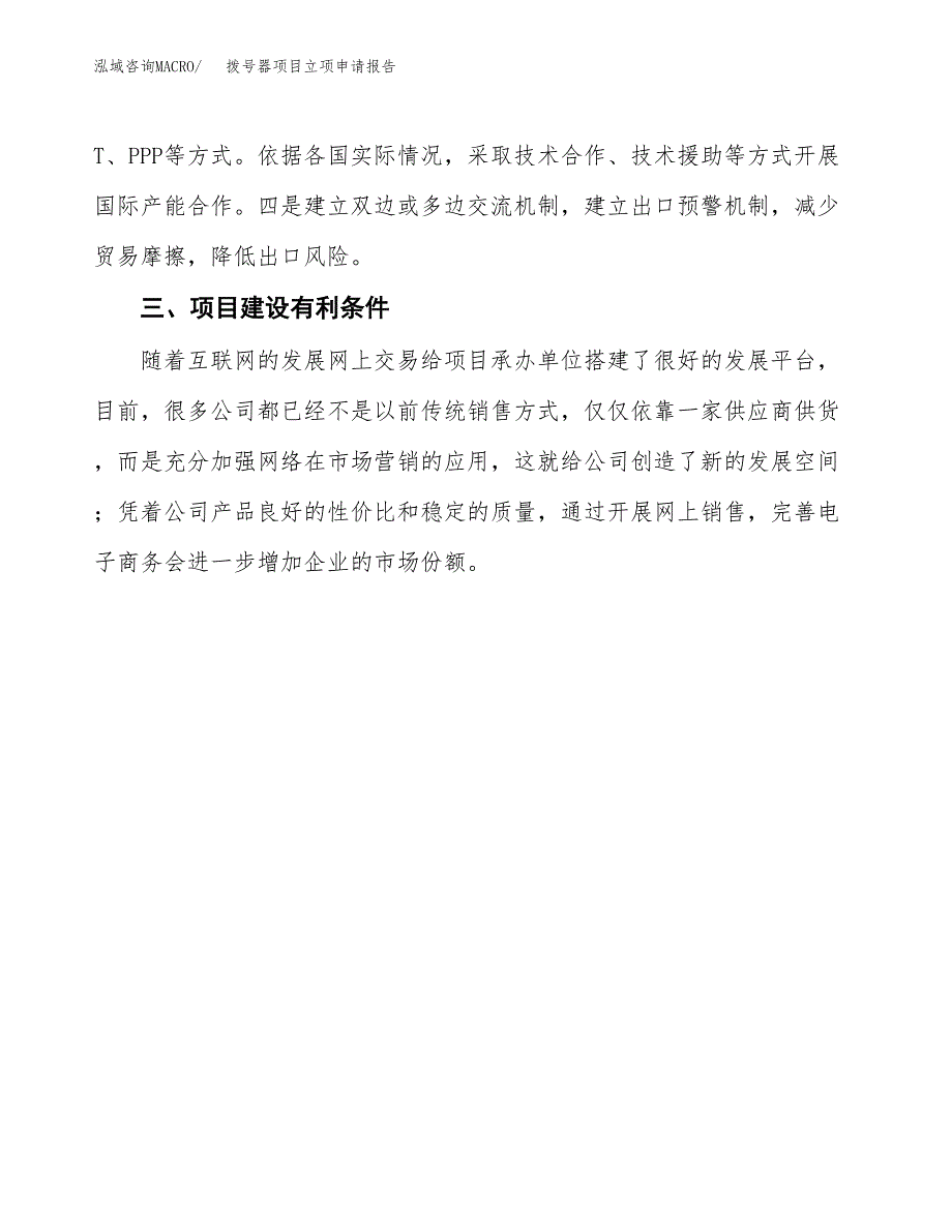 拨号器项目立项申请报告（总投资5000万元）.docx_第4页