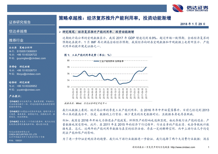 策略卓越推：经济复苏推升产能利用率投资动能渐增_精编_第1页