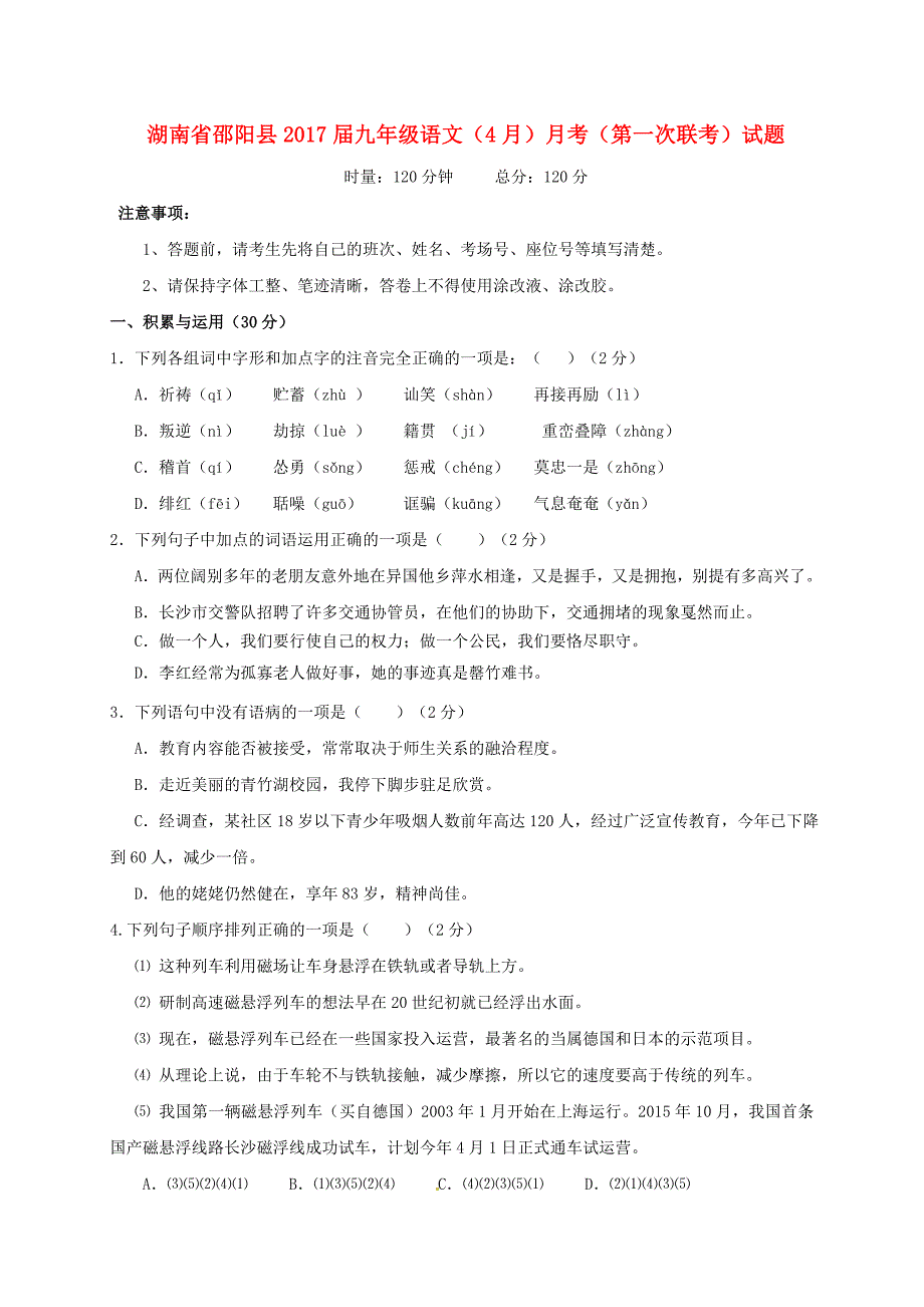 湖南省邵阳县2017届九年级语文4月份第一次联考试题含答案_第1页