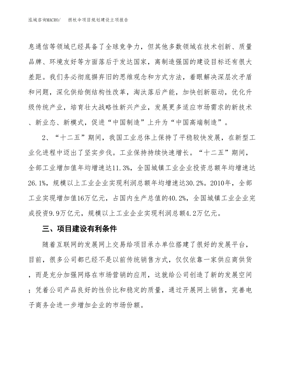 拐杖伞项目规划建设立项报告_第3页