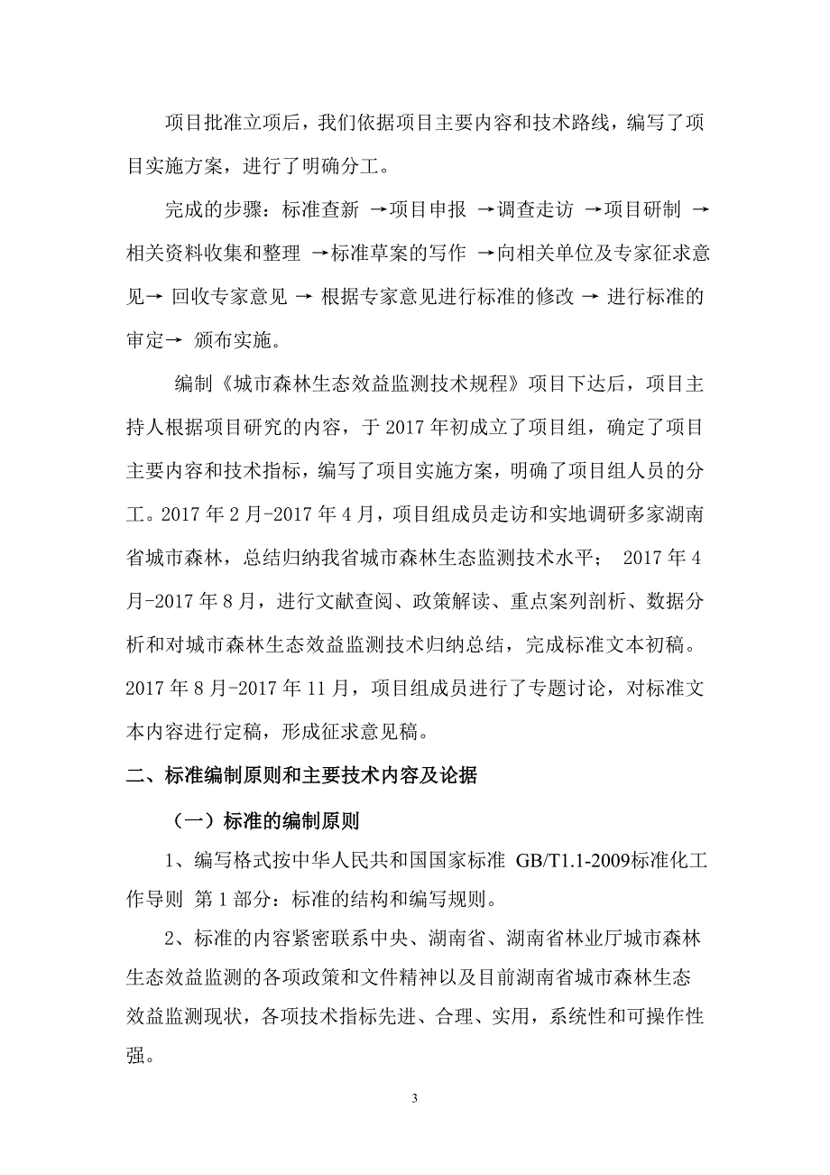 墨紫含笑嫁接技术规程编制说明_第4页