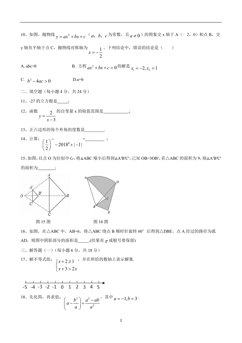 广东省惠州市惠阳区2018年初中毕业生学业综合测试数学试题（答案）$867702.doc_第2页