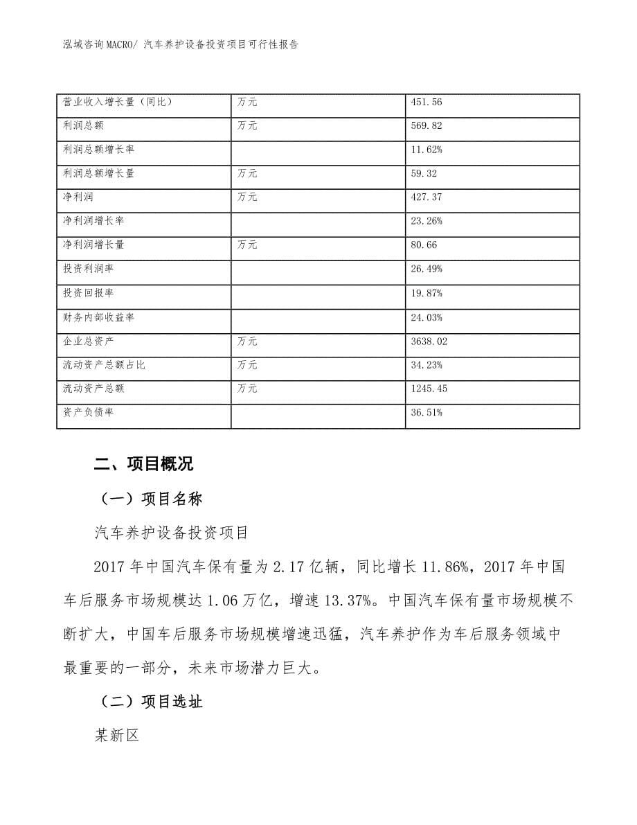 汽车养护设备投资项目可行性报告.docx_第5页