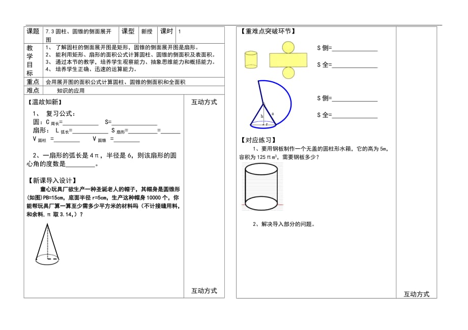 青岛初中数学九下《7.3圆柱的侧面展开图》word教案_第1页