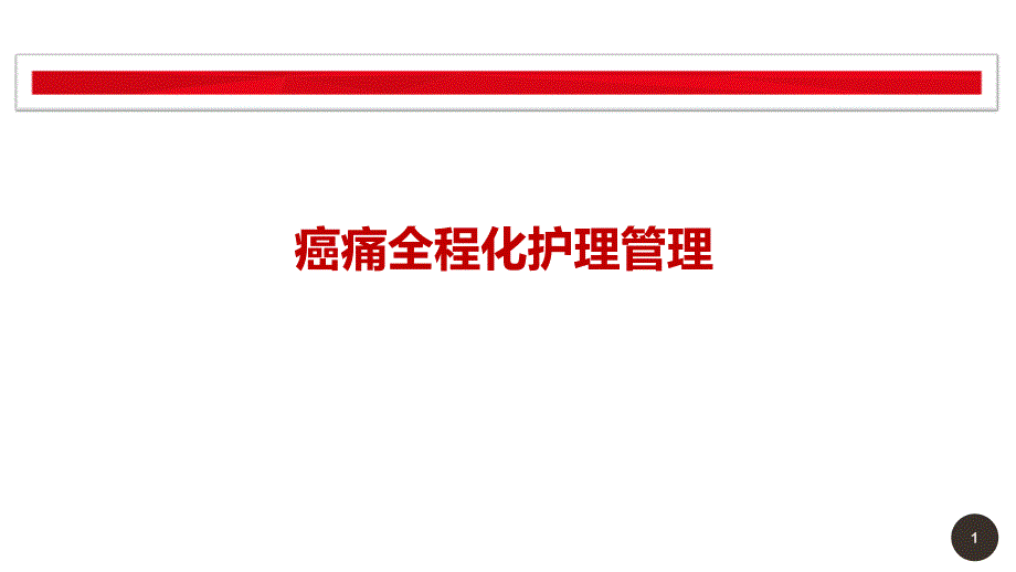 护理人员在癌痛管理中的角色与作用---修改.ppt_第1页