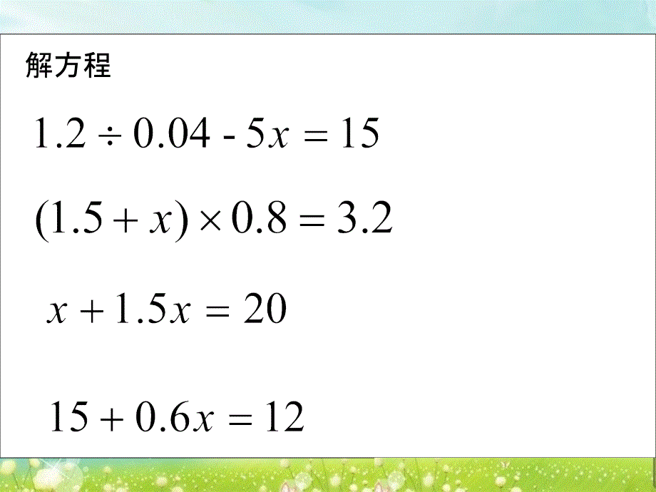 五年级数学下册课件第一单元第十课时《稍复杂的方程三》苏教版 (共10张PPT)_第3页