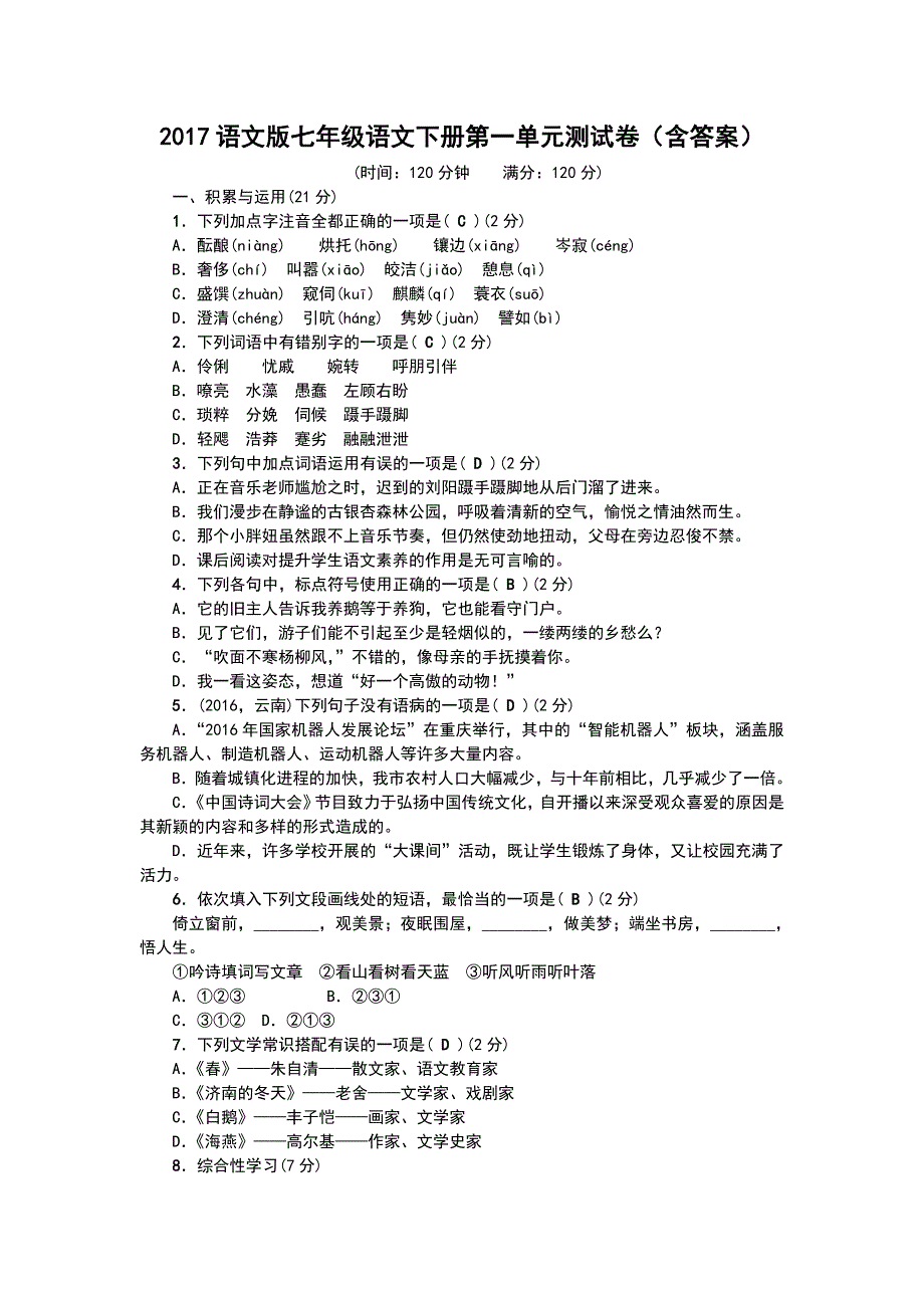 2017语文版七年级语文下册各单元测试卷全册含答案_第1页