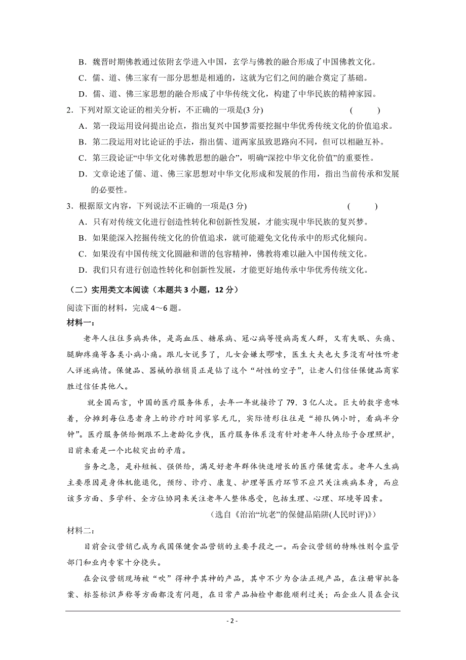 辽宁省朝阳市2020届高三10月月考语文试卷 Word版含答案_第2页