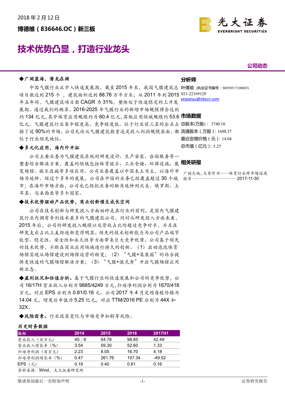 博德维(836646)技术优势凸显打造行业龙头_精编_第1页