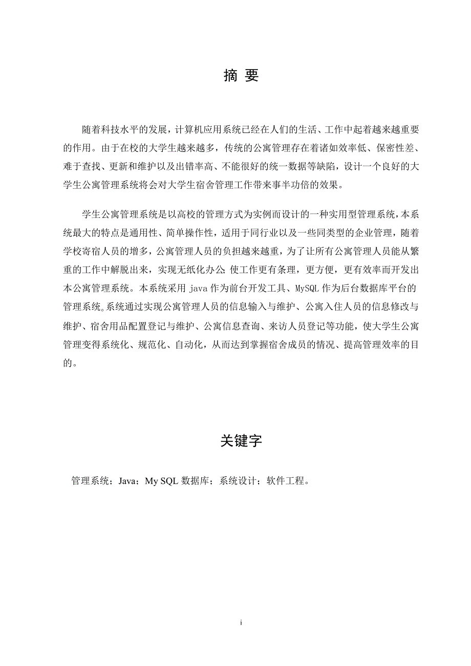 黑龙江大学宿舍管理系统毕业论文_第2页