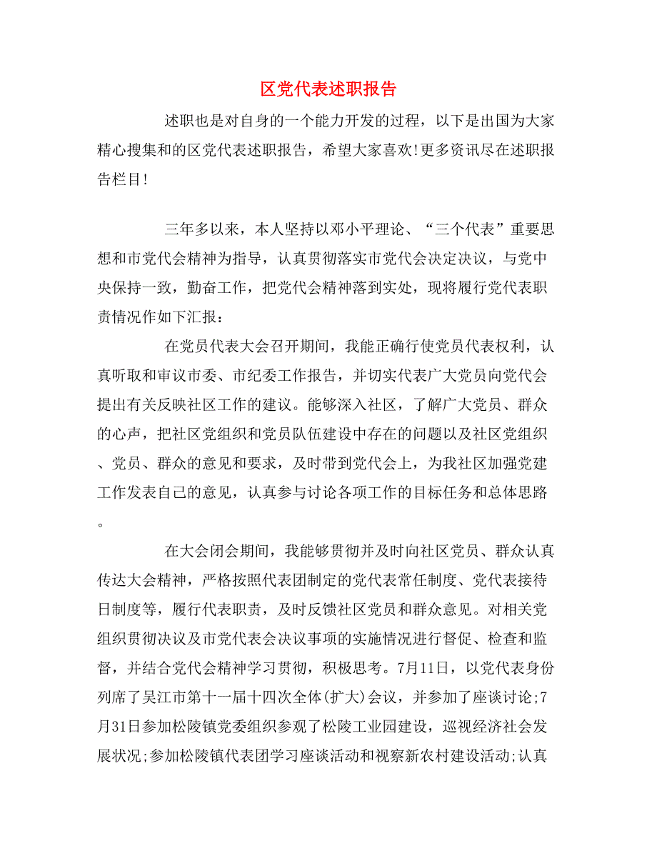 2019年区党代表述职报告_第1页