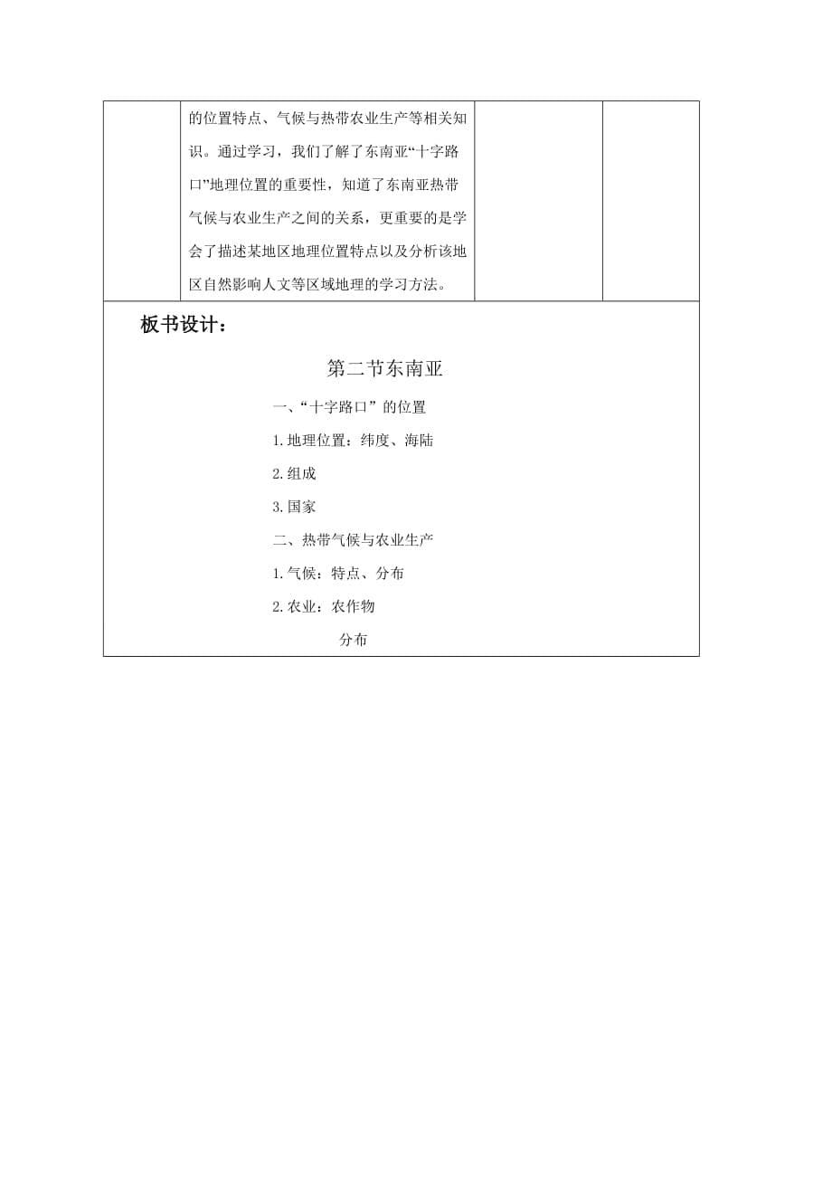 人教版七年级下册地理第二节东南亚教学设计_第5页