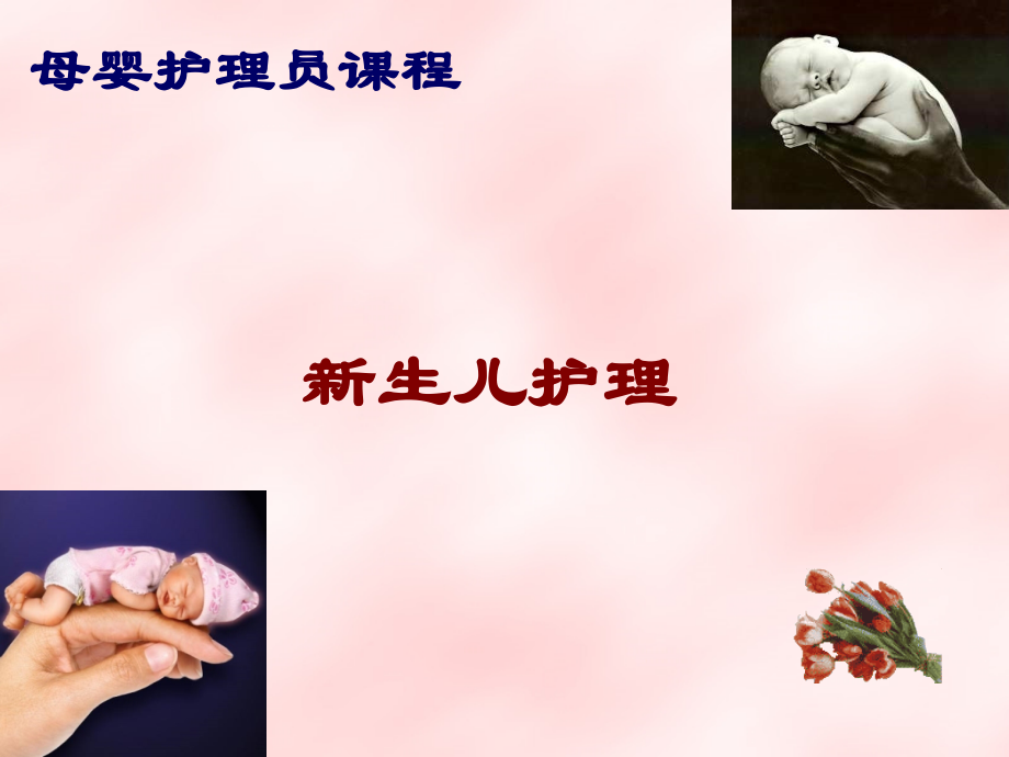 月嫂新生儿护理课件.ppt_第1页