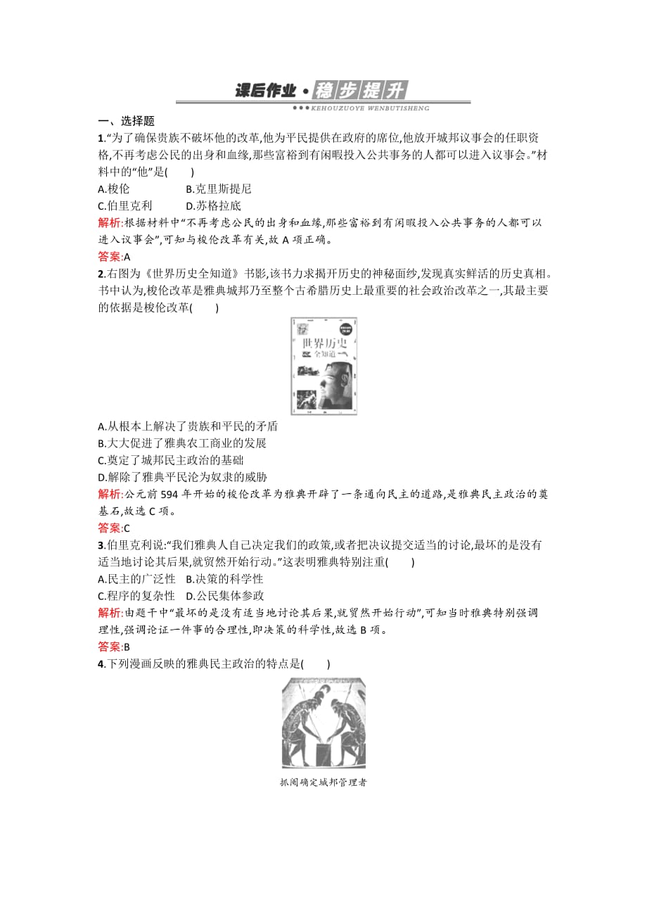 2017年高一历史岳麓版必修1同步测试：第6课雅典城邦的民主政治_第1页