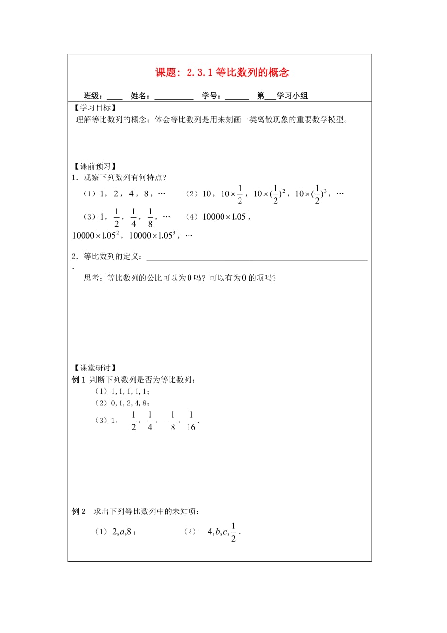 高中数2.3.1等比数列概念导案苏教必修_第1页