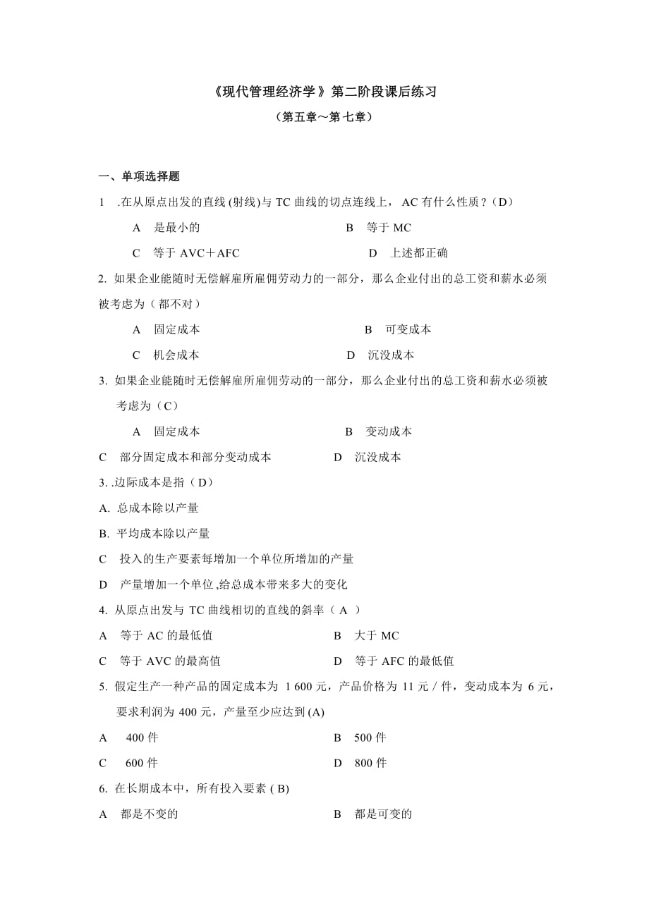 《现代管理经济学》第二阶段课后练习_第1页