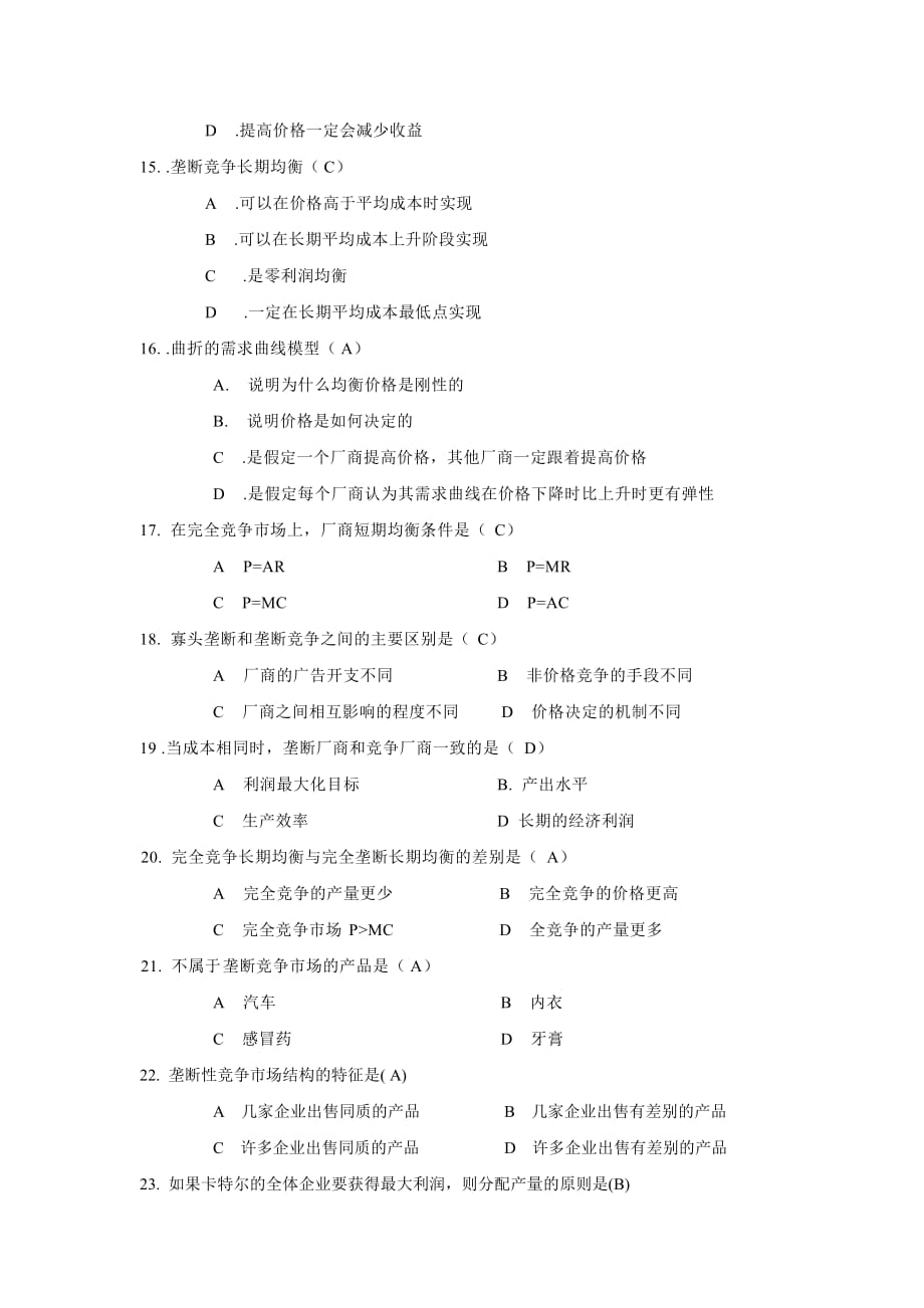 《现代管理经济学》第二阶段课后练习_第3页