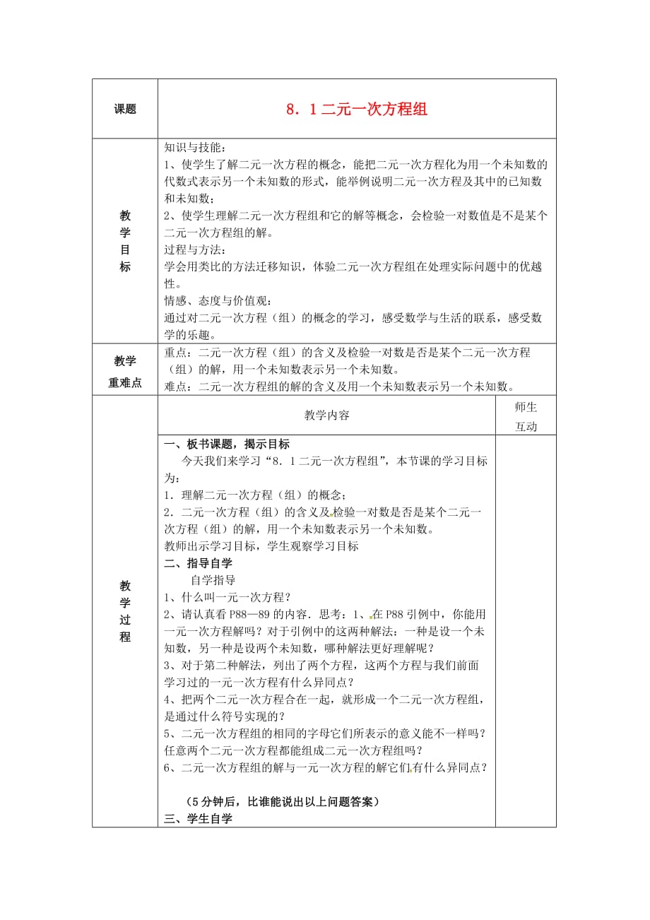 人教初中数学七下8.1 二元一次方程组教案_第1页