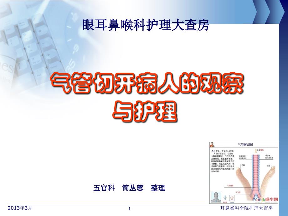 气管切开护理查房.ppt_第1页