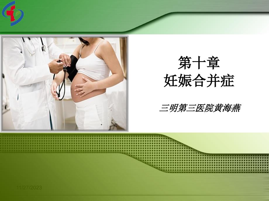 第十章妊娠合并阑尾炎.ppt_第1页