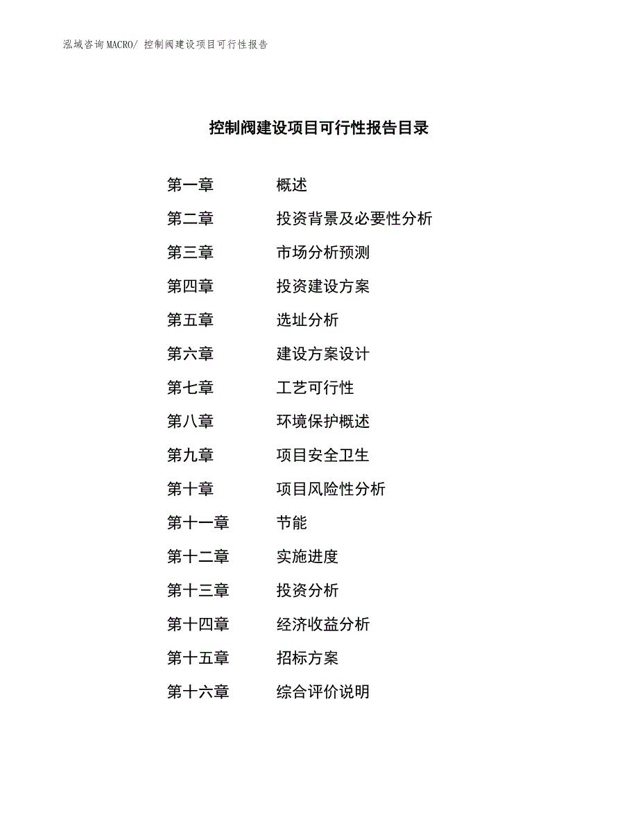 控制阀建设项目可行性报告.docx_第2页